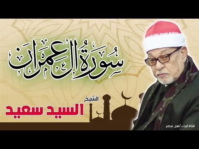 القارئ الشيخ السيد سعيد وماتيسر من سورة آل عمران