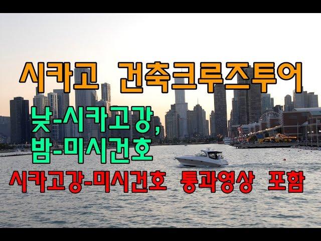 시카고(Chicago) 건축크루즈 투어(주간 시카고강 투어, 야간 미시건호 투어), 시카고 운하 수문 개방영상 포함