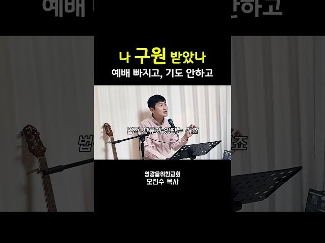 내가 구원받은 근거 I 영광을위한교회 I 오진수 목사 #구원 #성경공부 #구원론 #기독교질문 #좋은교회연구소