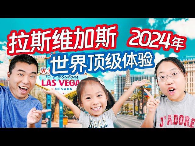 拉斯维加斯！一家三口的美食/艺术/科技大冒险！Las Vegas! A 3-Day Family Adventure of World-Class Experiences!