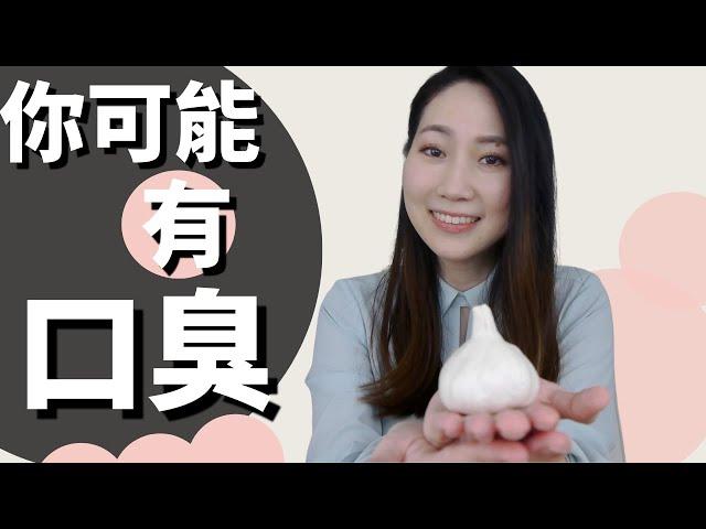 50%的人都有口臭！今天教大家口臭從哪裡來？如何預防口臭？【Dr. Grace 牙醫師】