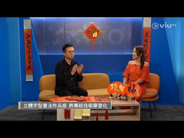 2025年乙巳年，林子老師蛇年新年特輯_viutv 時尚傢