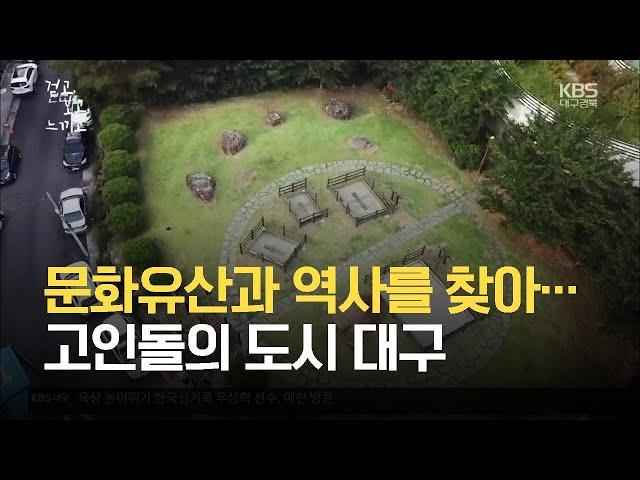 [걷고 보고 느끼고] 고인돌의 도시 대구 / KBS 2021.08.19.