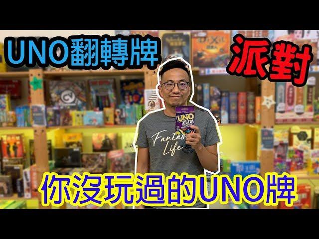 桌遊小教室-新UNO翻轉牌 UNO Flip-桌遊教學試玩#137