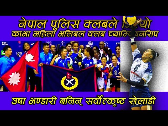 Nepal Police Won CAVA Women's Volleyball Club Championship । USHA Bhandari of NPC was awarded MVP