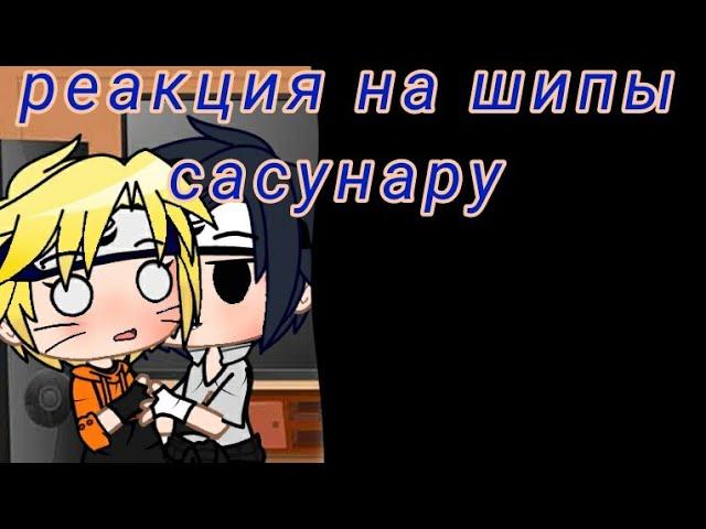 реакция на шипы сасунару.