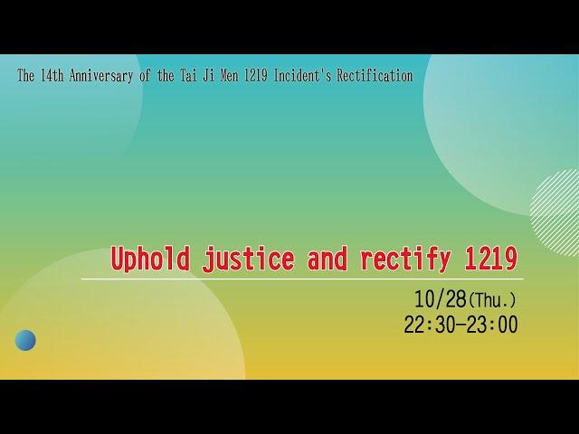 Uphold justice and rectify 1219｜The 14th Anniversary of the Tai Ji Men 1219 Incident's Rectification