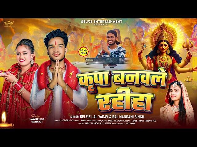 #Bhakti #Durgapuja #कृपा  बनवले रहीहा | #selfie #lal  #yadav  | #lawrence sarkar | #bhojpuri song