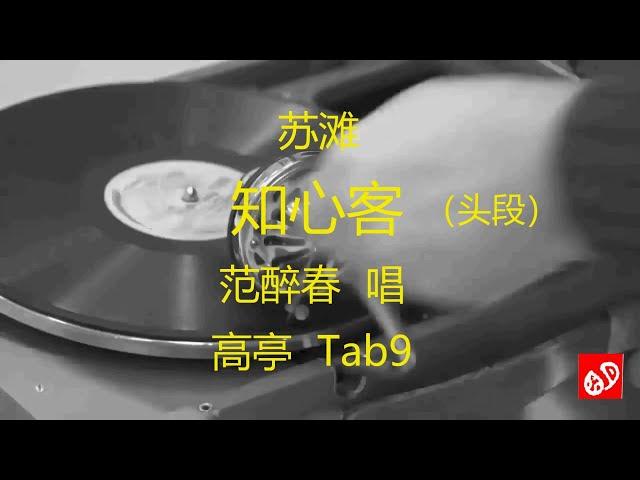 苏滩  《知心客》  -   范醉春    (1925)