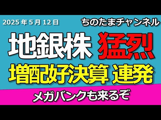 地銀株が猛烈決算でストップ高。メガバンク決算に期待感が高まる。上場廃止が近づく。