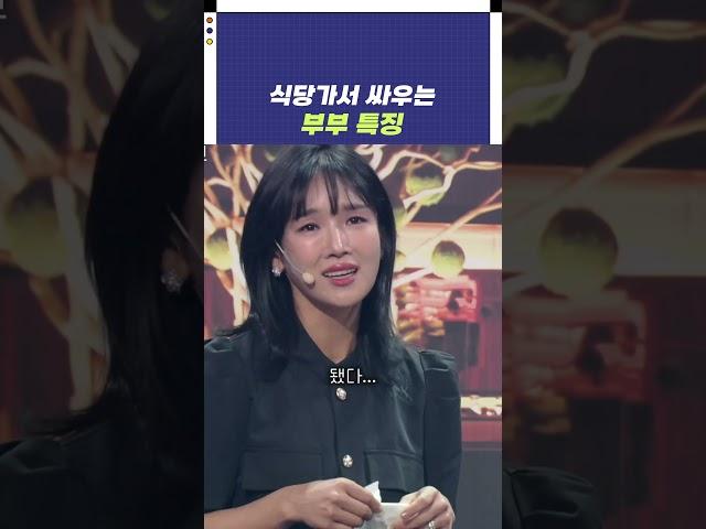 [자막ver] 식당가서 싸우는 부부 특징 | 개그콘서트 Gagconcert #shorts