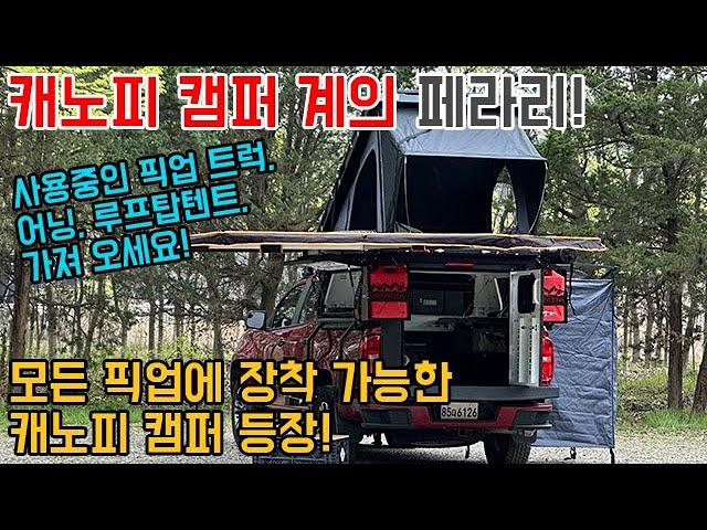 캐노피캠퍼 계의 페라리! 모든 픽업에 장착 가능한 캐노피캠퍼 등장! 사용중인 픽업, 어닝, 루프탑텐트 사용 가능. #캠핑 #캠핑카 #차박 #아트비긴 #canopy camper