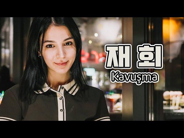 Korea-Türkiye International Couple Reunites After 150 Days [ENG SUB]