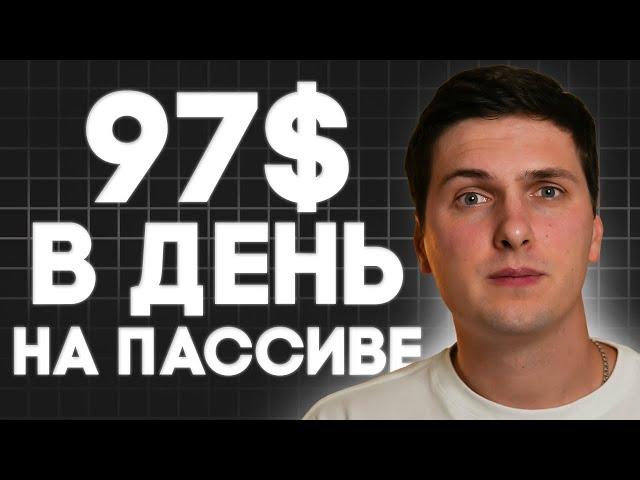 Пассивный доход в долларах (2025) без риска потери депозита [Инструкция для новичков]