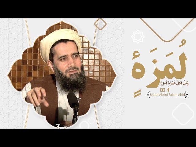 011 - تفسیر سوره الهمزه  / Al-Humazah / استاد عبدالسلام عابد