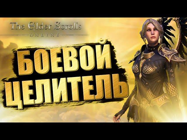 TESO Темплар Хилер ПВП Билд Пламенная Песнь / Templar Healer PVP Build Firesong