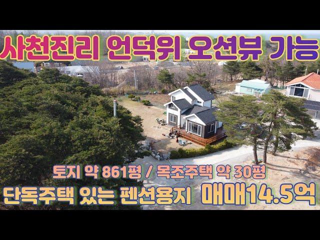 [강릉/주택/매매] 사천진리 언덕위 바다조망 단독주택, 펜션용지