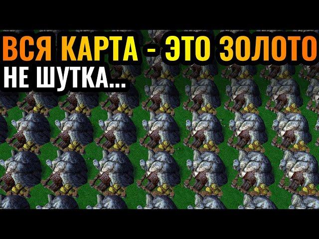 Вся карта - ЗОЛОТЫЕ ШАХТЫ! Абсолютное безумие и полная неадекватность в Warcraft 3 Reforged