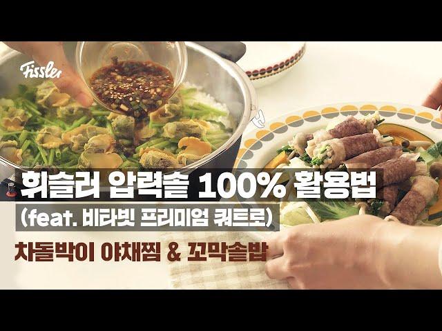 휘슬러 압력솥 100% 활용법(feat. 비타빗 프리미엄 쿼트로) | 차돌박이 야채찜 & 꼬막솥밥