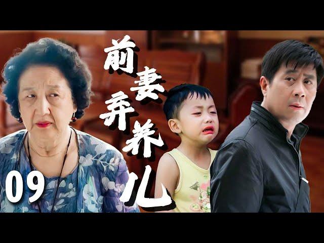 【超好看家庭剧】前妻弃养儿 09 | 老公#郭凯敏 瞒着媳妇和婆婆，偷偷养着前任的孩子，结果某天事情败露，一家人陷入崩溃的边缘！