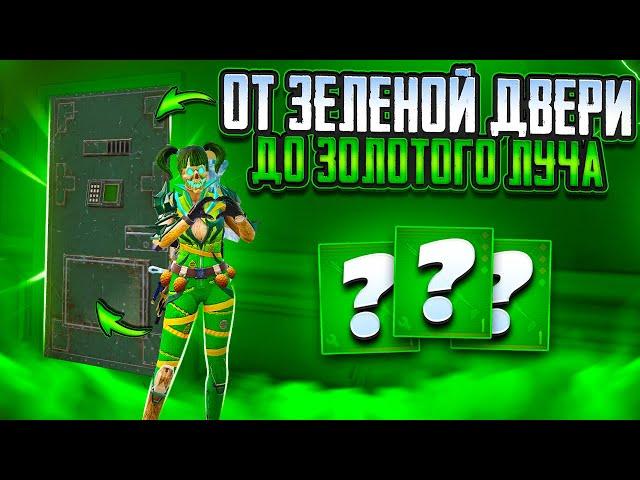 ОТ ЛУТА ЗЕЛЕНОЙ ДВЕРИ ДО ФУЛ 6 С НУЛЯ МЕТРО РОЯЛЬ | METRO ROYALE 3.0 | PUBG MOBILE