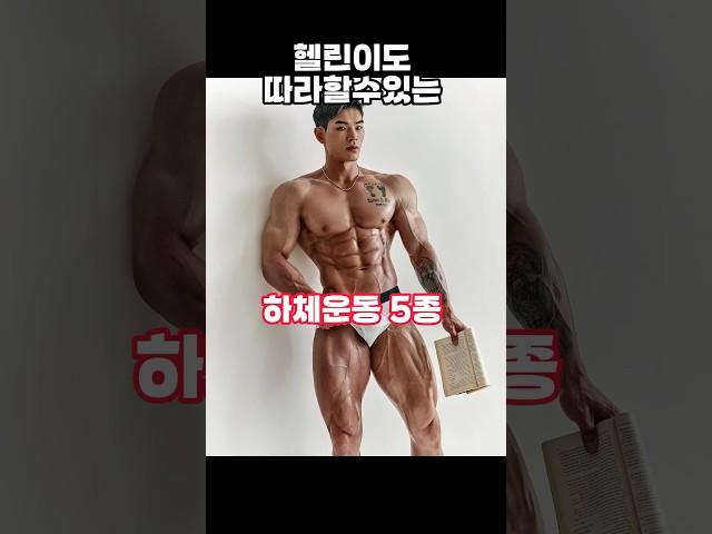헬린이도 할수있는 하체운동 5종 #하체운동 #하체루틴 #하체순환 #헬스루틴 #헬스 #운동꿀팁 #운동브이로그 #workout #legday #운동루틴 #legworkout
