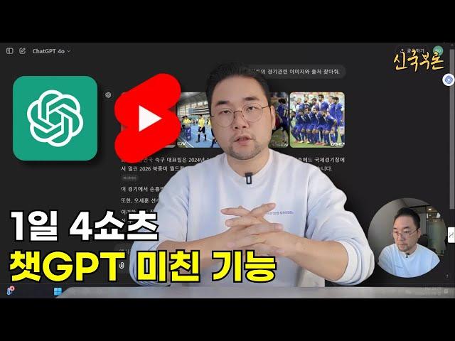 1일 4쇼츠 이렇게 쉬워도 될까요? 챗GPT 미친 기능으로 유튜브 쇼츠 제작 비밀 공개