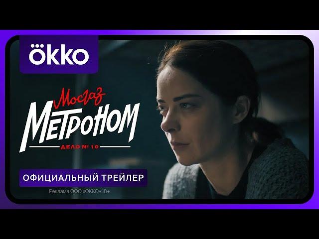 Мосгаз. Дело № 10. Метроном | Официальный трейлер | С 29 апреля только в Okko