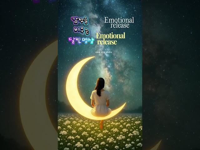 감정을 비우는 달빛명상#innerpeace #relax #깊은기도음악 #relaxingmusic #자기수행 #nature #명상음악