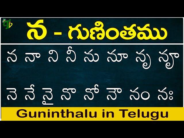 న గుణింతం | na gunintham | How to write Telugu na guninthalu | Telugu varnamala Guninthamulu