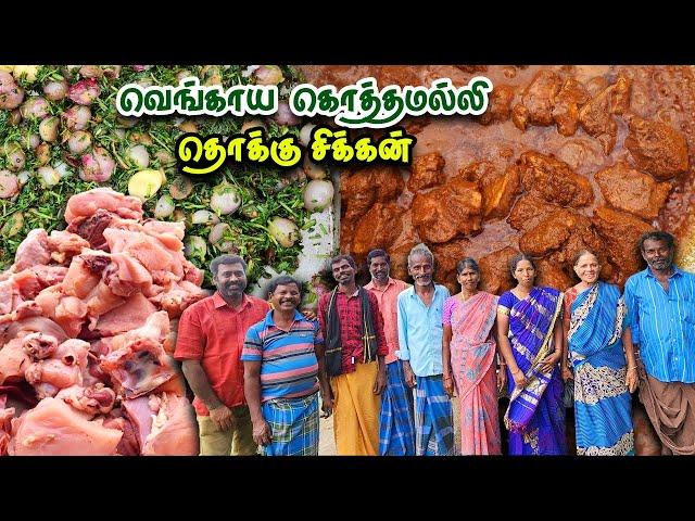 வெங்காய கொத்தமல்லி தொக்கு சிக்கன் | Onion Coriander Chicken Thokku