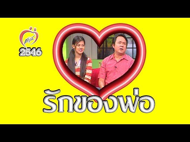 มุมมองแห่งรัก - รักของพ่อจตุรงค์-เฟิร์น พิมพ์ชนก - ชูรักชูรส ep 165