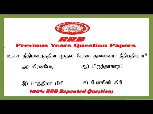 #RRB Preparation in Tamil / RRB Question paper / RRB Questions and answers Tamil 2019