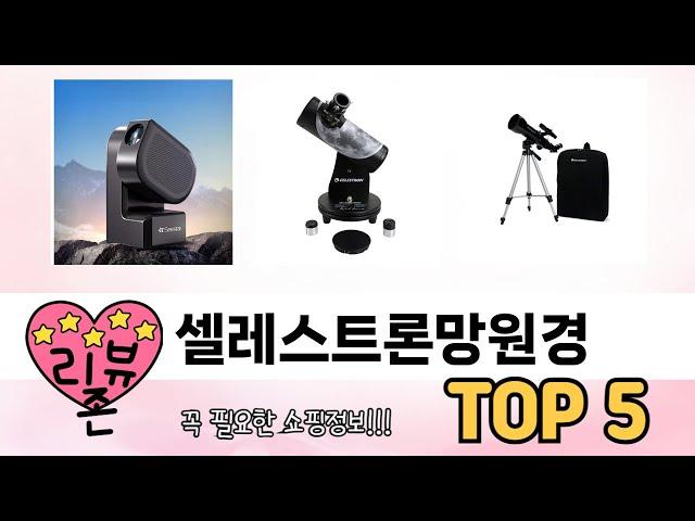 인기많은 셀레스트론망원경 TOP 5 구매정보