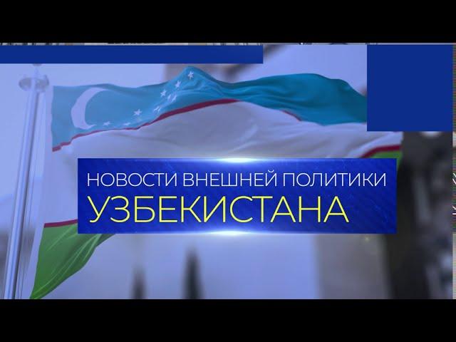 ИА “Дунё” начало выпуск видеосюжетов об актуальных новостях внешней политики Узбекистана