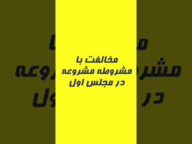 جدال #مشروطه و #مشروعه در مجلس اول #انقلاب_مشروطه #شیخ_فضل_الله_نوری