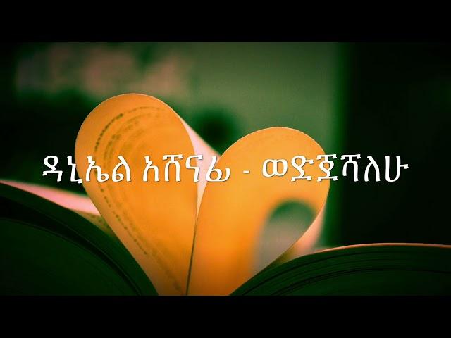 Daniel Ashenafi - Wedijeshalehu | ወድጀሻለሁ | With LYRICS [Official music] Ethiopian old music HD