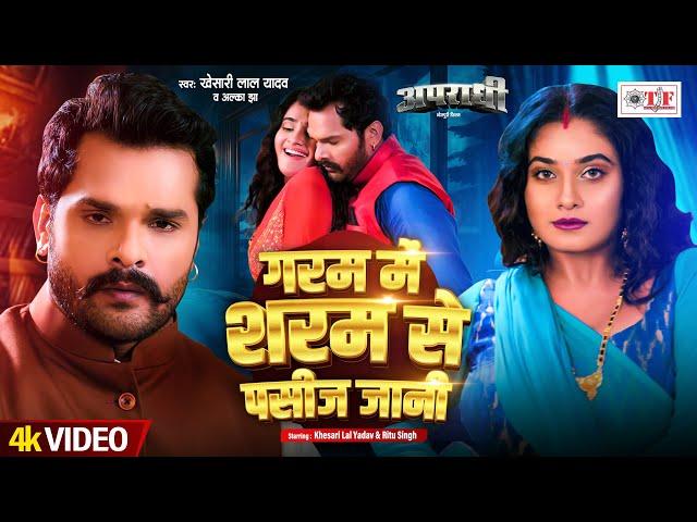 #Video | गरम में शरम से पसीज जानी | #Khesari Lal Yadav, #Alka Jha | Ft.Ritu Singh | Bhojpuri Song