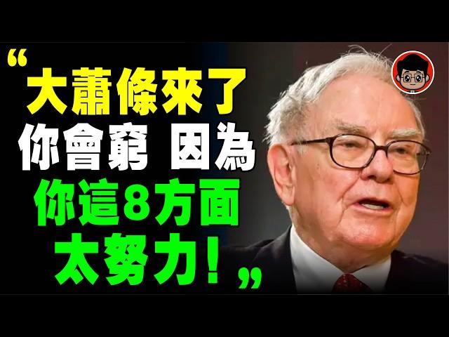 經濟不好時，太努力 可能是你失敗的原因！有本事的人 靠7个“不努力”变有钱！