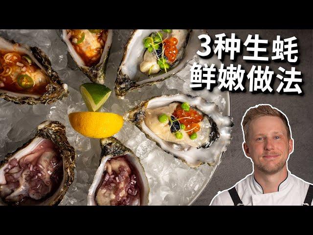 [ENG中文 SUB] 3 SIMPLE WAYS to eat FRESH OYSTERS!