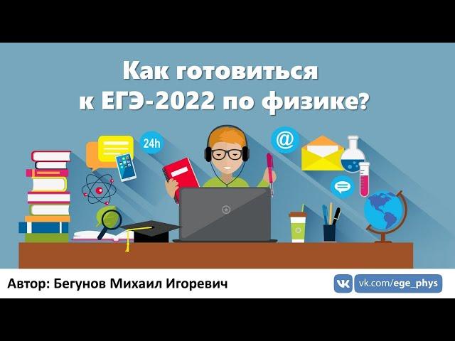 Как готовиться к ЕГЭ-2022 по физике?