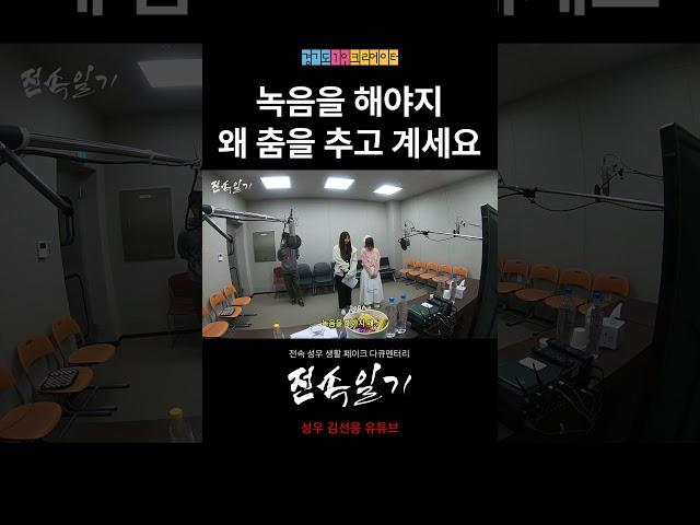 녹음을 해야지 왜 춤을 추고 계세요