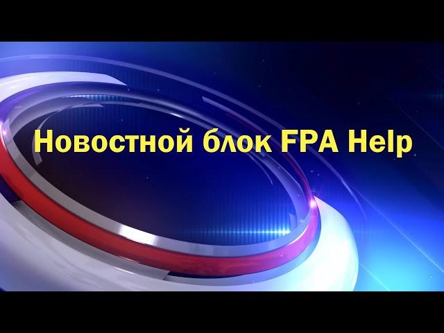 Новостной блок FPA Help #4: Суд с FPA. Мешков на итоговом. Странные вопросы Меркурьева и др.