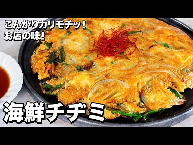 【韓国料理】手軽に冷凍シーフードミックスで簡単に！こんがりカリモチッのお店の味！海鮮チヂミの作り方