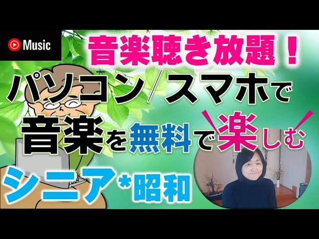 無料で音楽聴き放題！YouTubeミュージックの使い方（中高年向け）