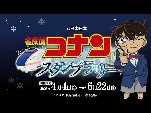 JR東日本　名探偵コナンスタンプラリー