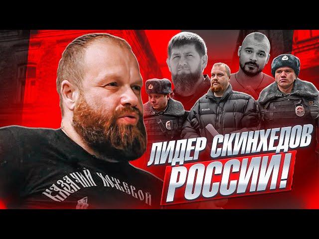 ЛИДЕР СКИНХЕДОВ РОССИИ! ВСТРЕЧА С КАДЫРОВЫМ, КОНФЛИКТ С ТЕСАКОМ!