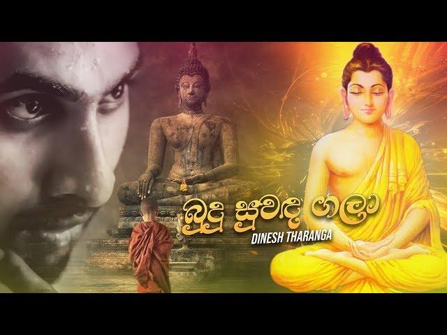 Budu Suwada Gala (බුදු සුවඳ ගලා) - Dinesh Thranga Official Lyrics Video 2020