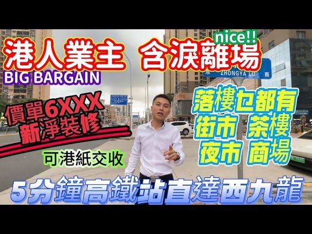 港人業主 含淚離場 ｜價單6XXX  新裝修係住過幾日【雅博世紀廣場】可港紙交收落樓乜都有  生活方便   茶樓  街市 夜市 商場｜5分鐘高鐵站直達西九龍｜#惠州 #深圳 #中山