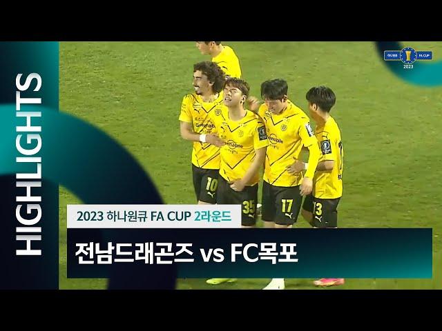 2023 하나원큐 FA CUP 2Rㅣ전남드래곤즈 vs FC목포ㅣHLㅣ광양축구전용구장 - 2023.03.29